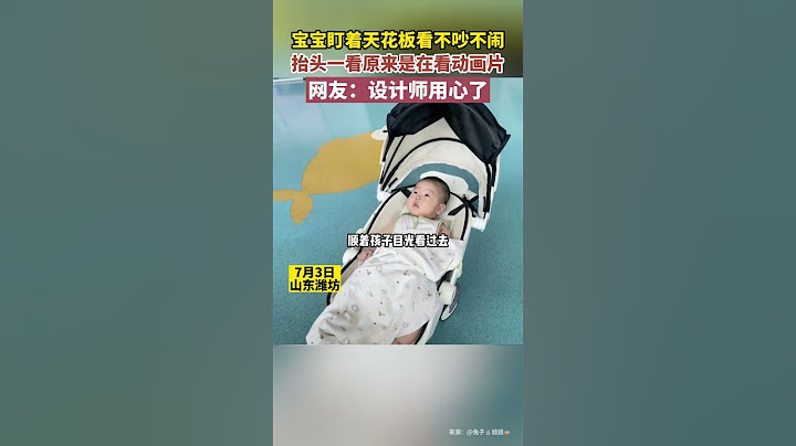 寶寶盯著天花板看不吵不鬧，抬頭一看原來是在看動畫片。網友：設計師用心了#shorts - 天天要聞