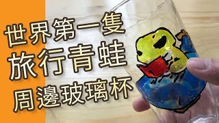 世界第一隻 旅行青蛙(旅かえる)周邊玻璃杯|屯門畫室|Travel frog glass painting