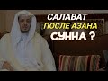 Салават после Азана Сунна? Шейх Халид аль Муслих