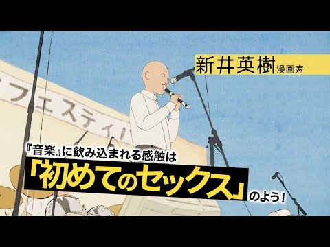 Bose、斎藤工、峯田和伸ら絶賛！坂本慎太郎が声優で主演に　アニメーション映画『音楽』予告