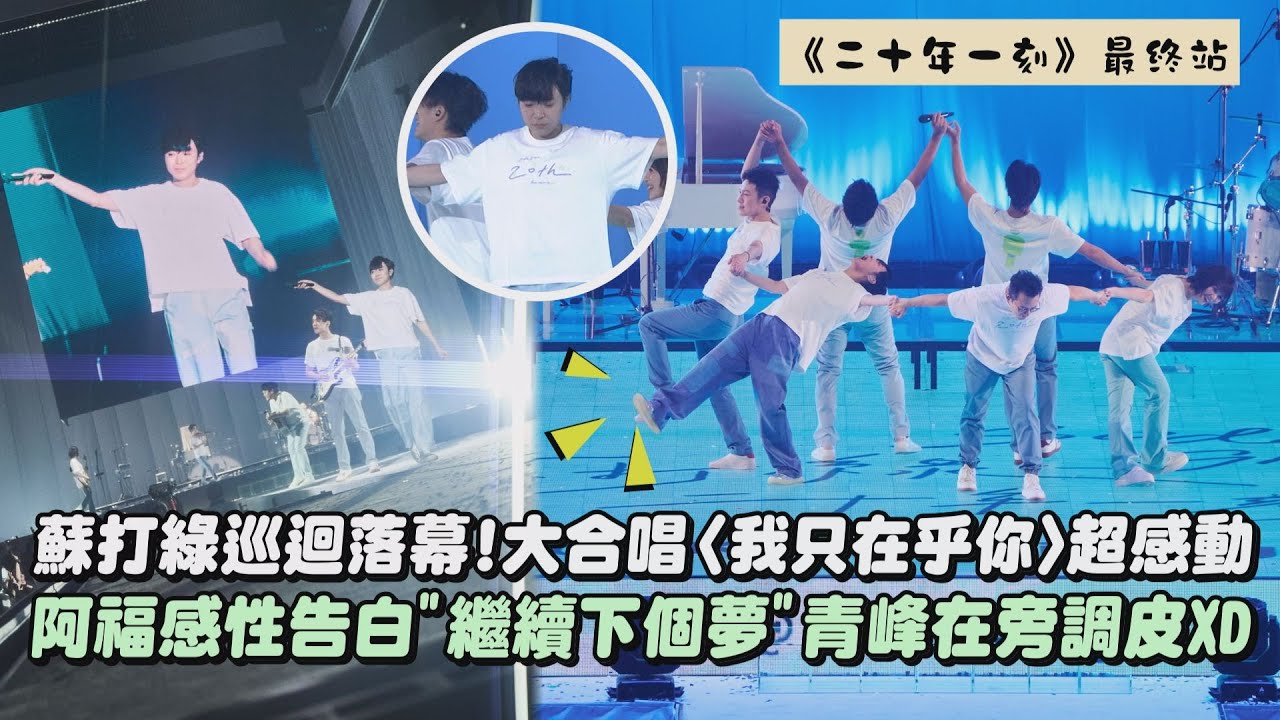 【二十年一刻】蘇打綠巡迴落幕!大合唱〈我只在乎你〉超感動 阿福感性告白