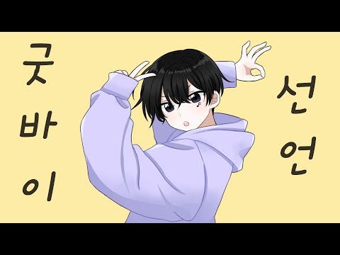 굿바이 선언 (グッバイ宣言) 한국어 커버