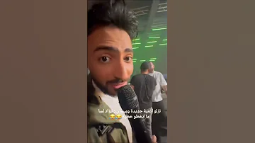 كواليس اغنيه علاش علاش بيسان اسماعيل خطيه مثل الاميره اغنيه جديده اغنيه بيسان Bessan 