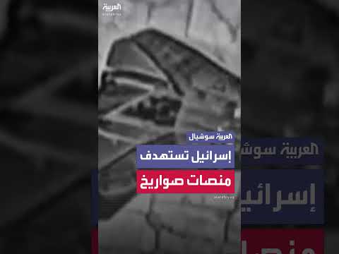 الجيش الإسرائيلي ينشر مشاهد استهداف منصات صواريخ في إيران