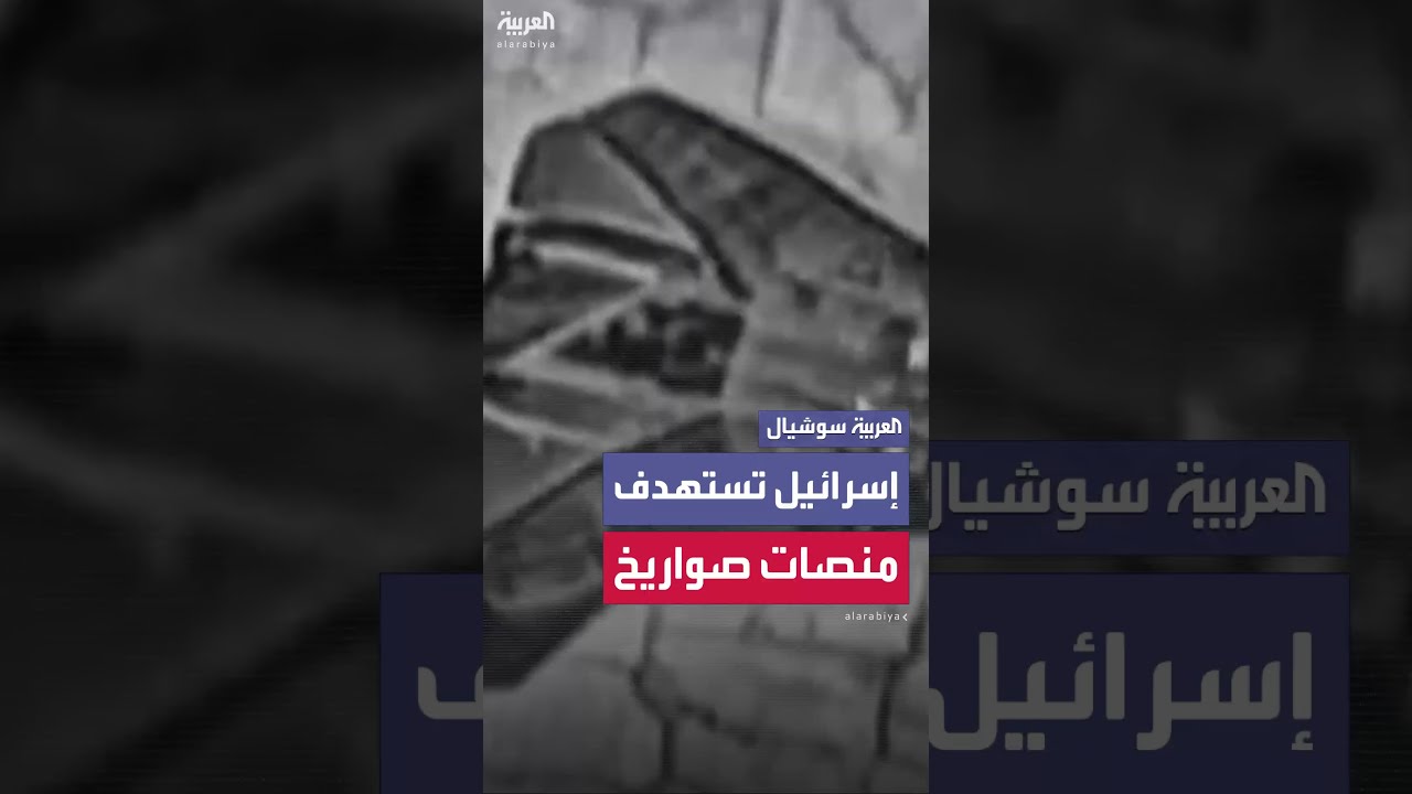 الجيش الإسرائيلي ينشر على موقعه مشاهد عدة لاستهداف منصات صواريخ بإيران