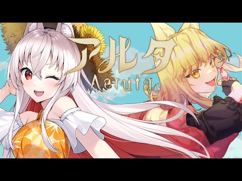 【Aeruta アルタ】キツネ耳の少女たちがおいしいパンを焼きます【#天満ニア】