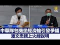 中華隊包機坐經濟艙引發爭議 潘文忠親上火線說明｜@新聞精選【新唐人亞太電視】三節新聞Live直播 ｜20210720