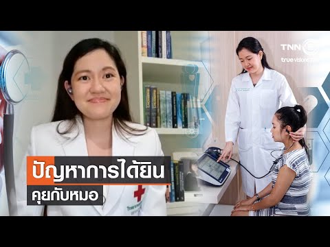 ปัญหาการได้ยิน⎜คุยกับหมอ [09.10.64]