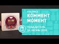 КÓММЕНТ МÓМЕНТ ✔ Победитель за ИЮНЬ 2018