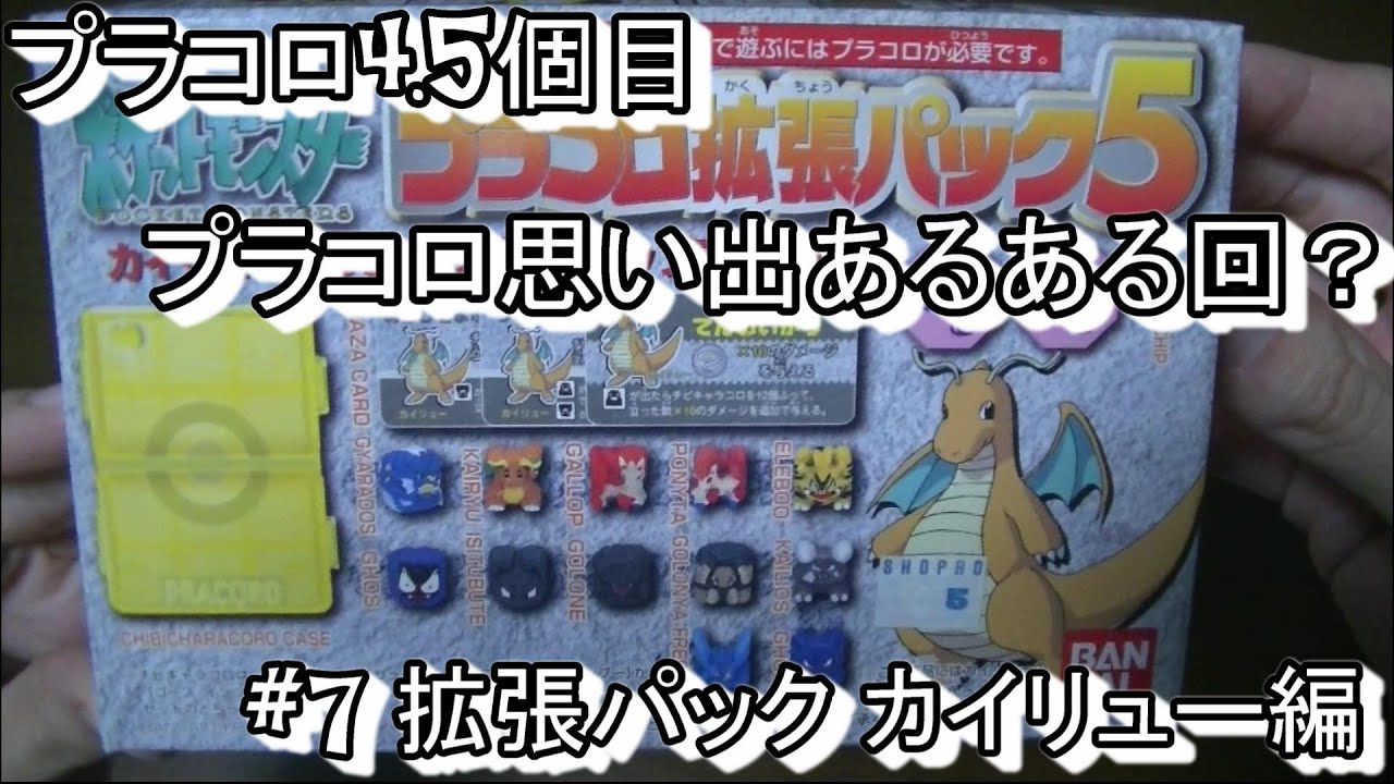 プラコロ #7 拡張パック5 カイリュー 開封 - YouTube