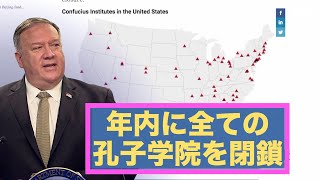 ポンペオ国務長官「年内に全ての孔子学院を閉鎖」