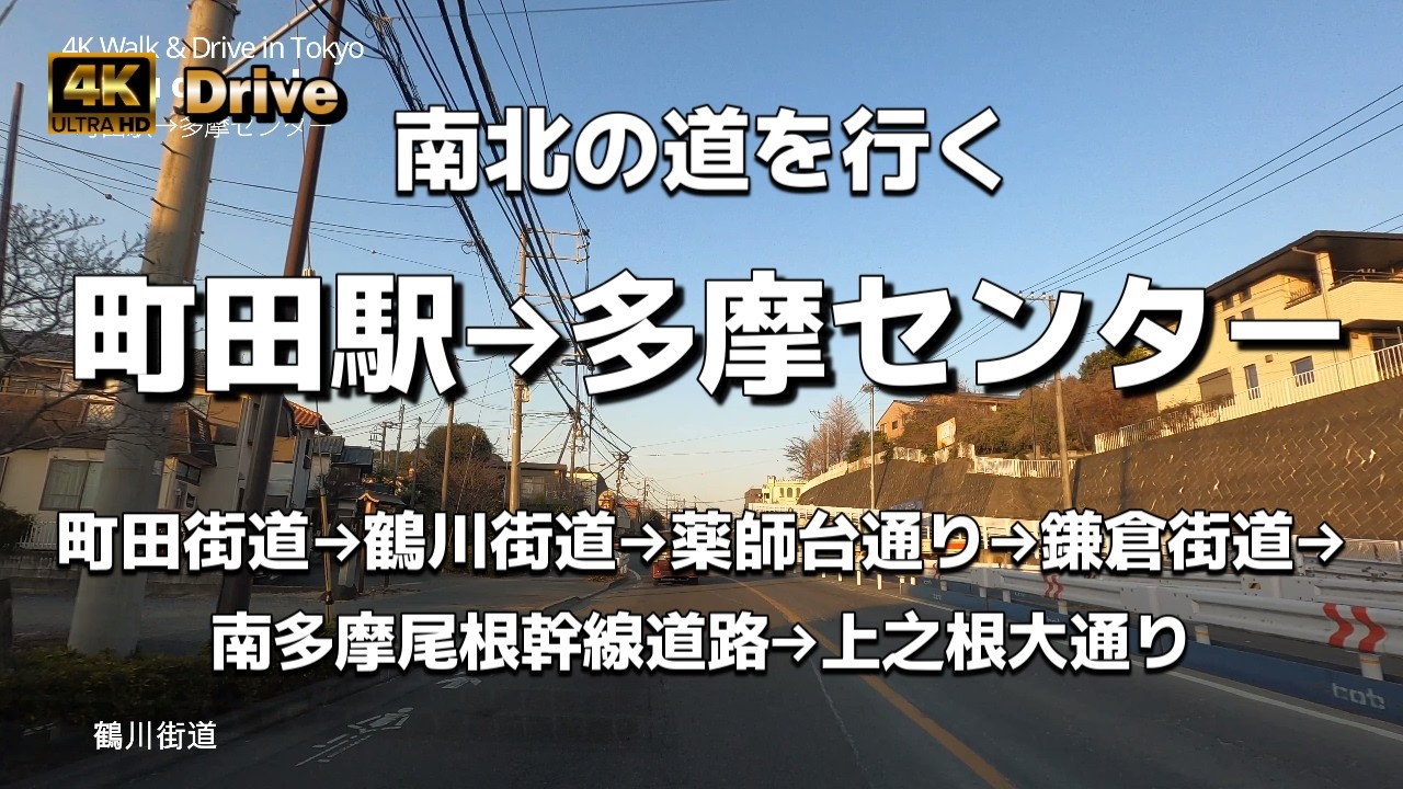 【ドライブ4K】【町田駅→多摩センター】【南北の道を行く】【町田街道→鶴川街道→薬師台通り→鎌倉街道→南多摩尾根幹線道路→上之根大通り】【町田薬師池公園 町田リス園 小野路】都県境