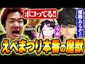 【大会本番】えぺまつり本番で魔獣となりボコりすぎた結果...【Biju/ハセシン/花芽なずな】