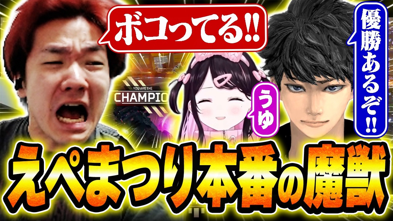 【大会本番】えぺまつり本番で魔獣となりボコりすぎた結果...【Biju/ハセシン/花芽なずな】