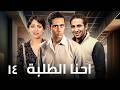 اقوى مسلسل لـ محمد رمضان و احمد سعد و ريم البارودي 2026 الحلقة 14 
