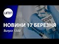 Третя доза щеплення від коронавірусу та малі запаси вугілля в Україні | UMN Новини 17.12.21