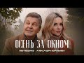 ЛЕВ ЛЕЩЕНКО И АЛЕКСАНДРА ВОРОБЬЁВА &quot;ОСЕНЬ ЗА ОКНОМ&quot;