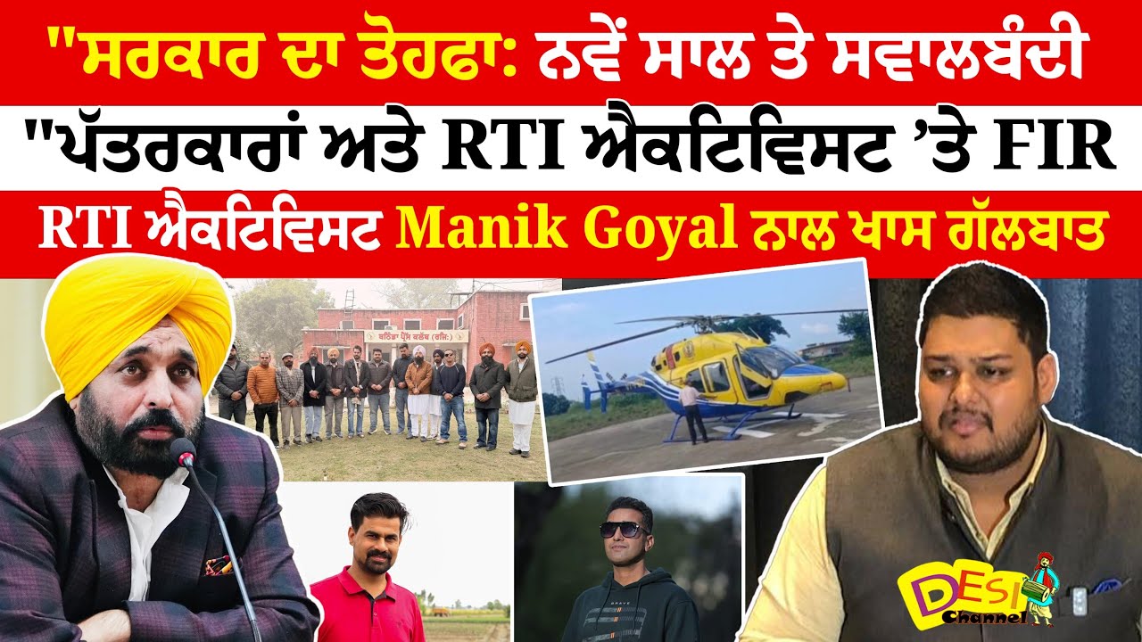 ਪੱਤਰਕਾਰਾਂ ਅਤੇ RTI Activist ’ਤੇ FIR , RTI Activist Manik Goyal ਨਾਲ ਖਾਸ ਗੱਲਬਾਤ | Manik Goyal Interview