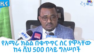 የአማራ ክልል በቁጥጥር ስር ያዋላቸው ከ4 ሺህ 5ዐዐ በላይ ግለሠቦች    Etv | Ethiopia | News