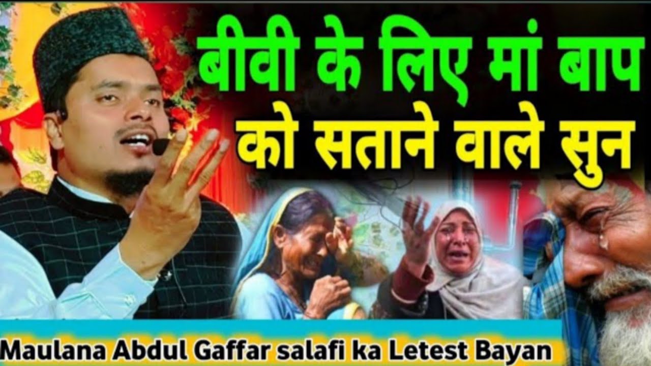 Bibi ke lia Maa Bap Ko Satne Wale Sune | Maulana Abdul Gaffar Salafi Ki Letest Bayan 