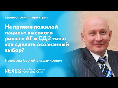 На приеме пожилой пациент высокого риска с АГ и СД 2 типа: как сделать осознанный выбор?