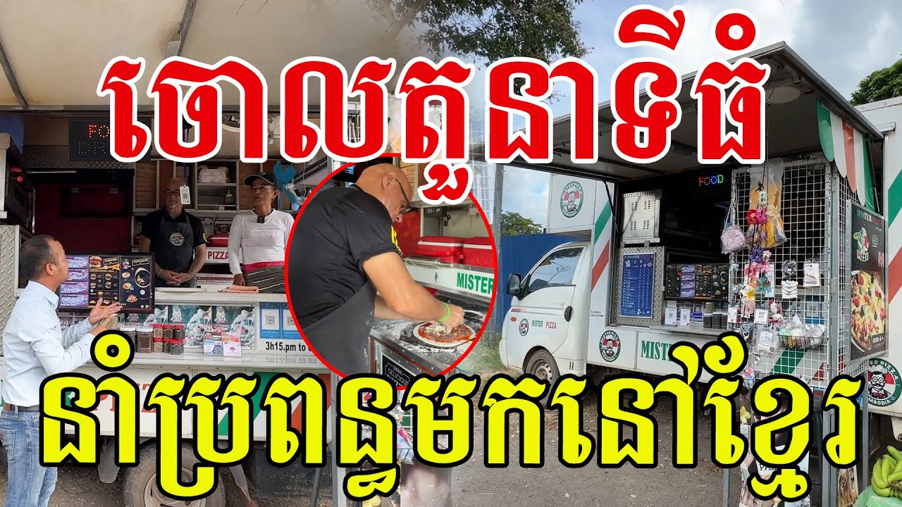 បោះបង់តួនាទីធំ នាំប្រពន្ធមកនៅខ្មែរវិញ ច្នៃឡានចម្អិនភីហ្សាយ៉ាងអេម