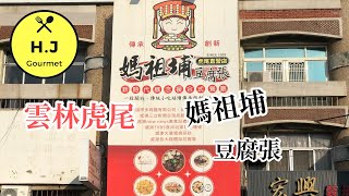 【雲林虎尾美食】媽祖埔豆腐張(虎尾直營店) 臭豆腐.蚵仔麵線 ... 