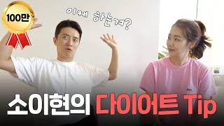 20년차 여배우 소이현의 일상 다이어트 비법 대공개🤩 [소이현 인교진 OFFICIAL]