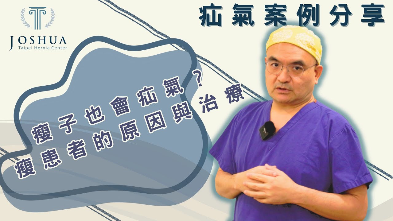 瘦子也會得疝氣嗎?腹壁薄弱成因、疝氣重建手術要點與術後飲食指南 縮圖