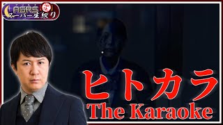 【The Karaoke | ヒトカラ】アジルス／半生でいいんすか！？ 2023年02月26日【杉田智和／ＡＧＲＳチャンネル】