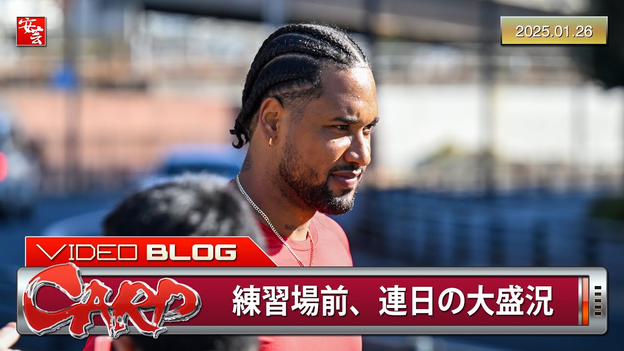 カープ】新外国人勢らが屋内練習場前でサイン対応。連日大盛況（2025年