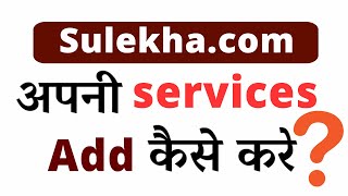 how to add services in sulekha.com ?  कंप्यूटर से सुलेखा पे अपनी सेवाएं कैसे जोड़ें करें | screenshot 1