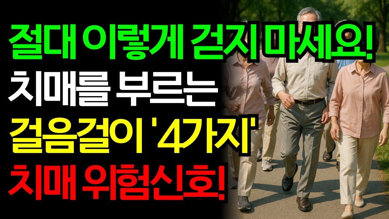노년에 치매 위험신호 걸음걸이 '4가지' 절대 이렇게 걷지 마세요 치매를 부릅니다.