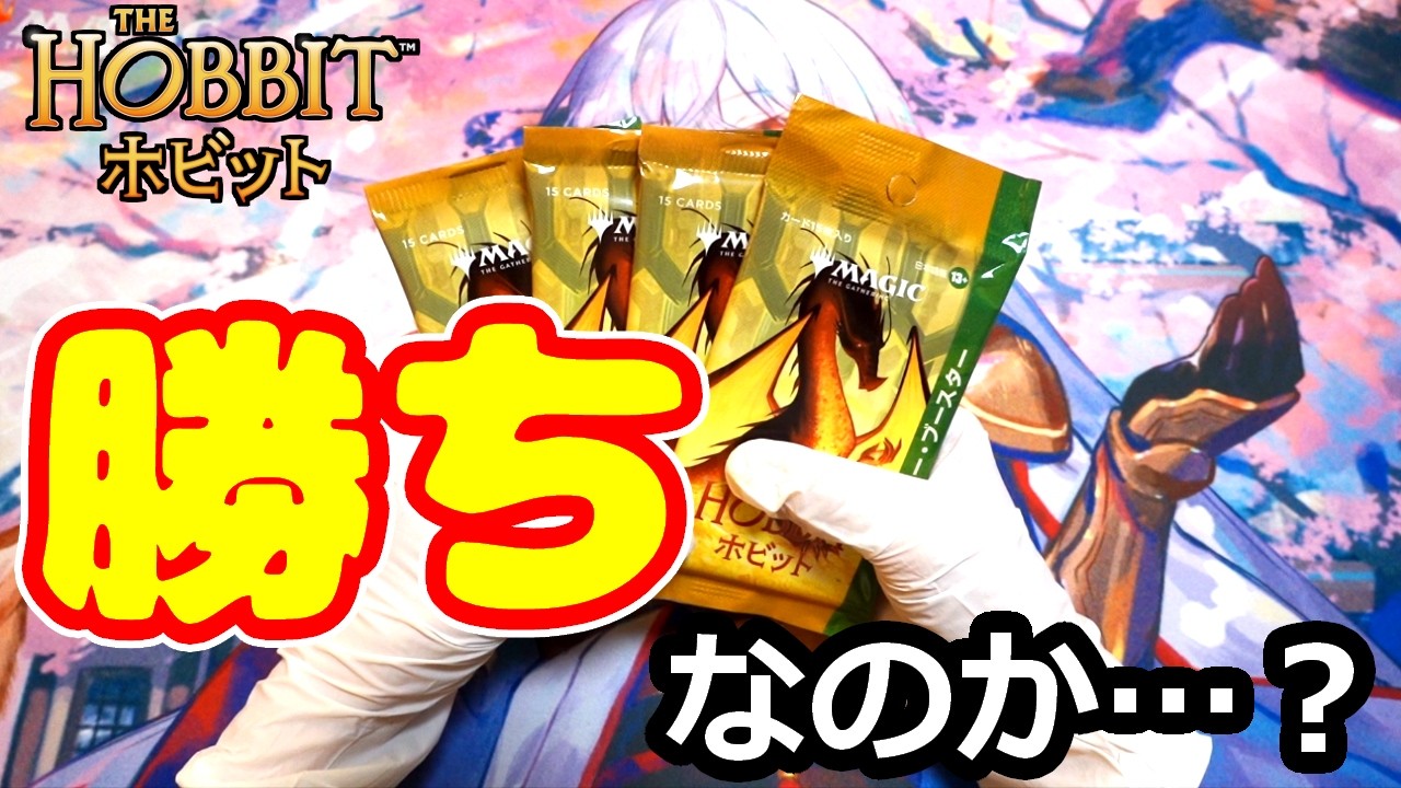 MTG】ホビット コレクター・ブースター4パック開封 - YouTube