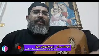 لحن اسومين - فلنسبح الرب بالعود | ابونا فيلوباتير كمال || صوم الاباء الرسل