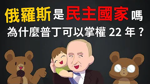 俄羅斯是民主國家嗎? 為什麼普丁可以掌權22年? 普丁怎麼崛起的? - 天天要聞