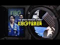 【KIBO宇宙放送局】開局特番 全編