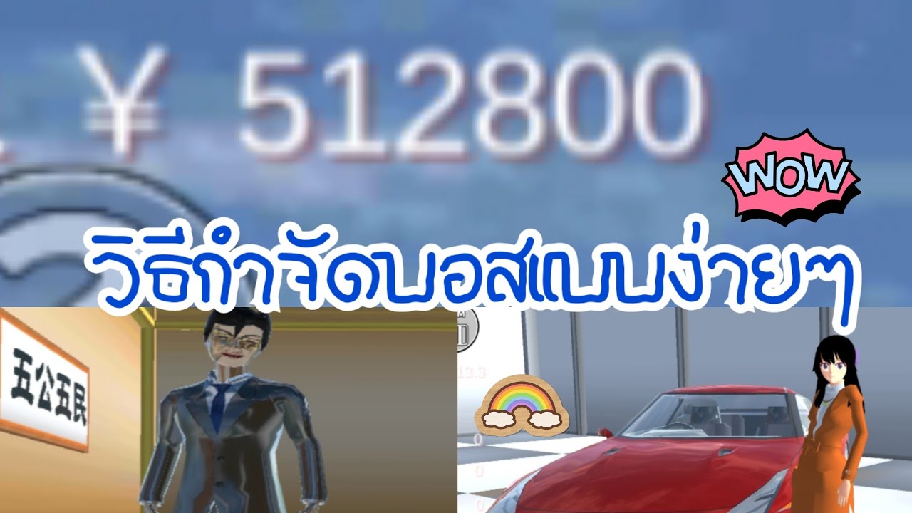 เกม ฆ่า บอส  Update  วิธีกำจัดบอสง่ายๆ |SAKURA shcool simulater|By Nay