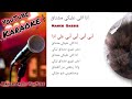 انا اللي عليكي مشتاق كاريوكي عربي Karaoke Ana Ally Ealayki Mushtaq