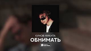 Кунов Никита - ОБНИМАТЬ (Official audio)