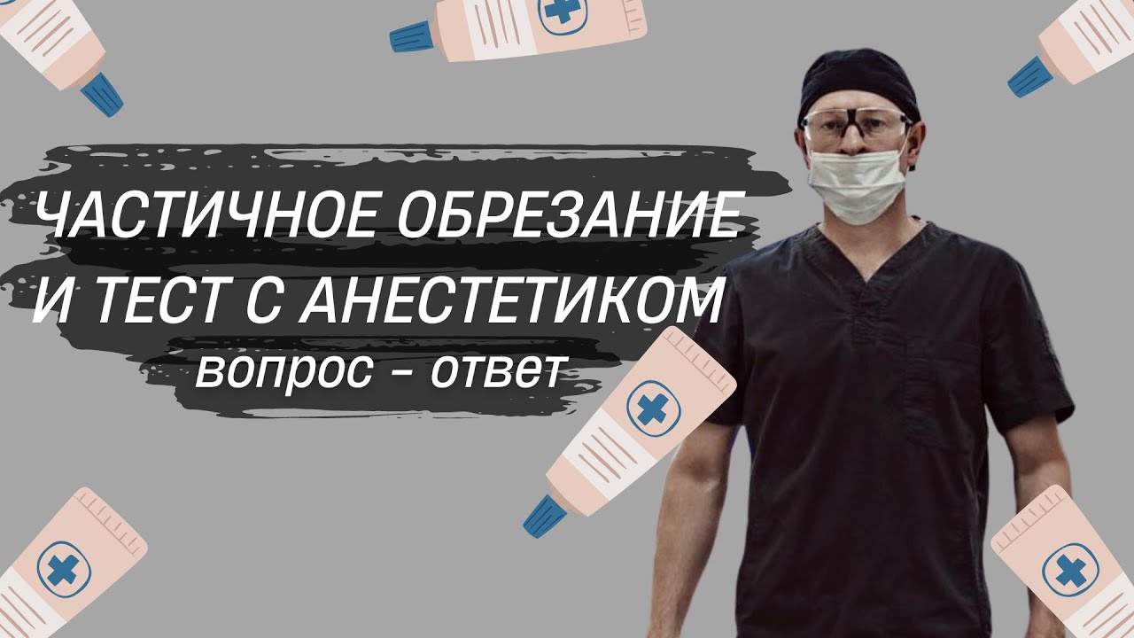 Частичное обрезание. Какой крем использовать для лидокаинового теста ...