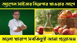 Health benefits of Apple Cider vinegar.Myth & Facts About Apple cider vinegar.অ্যাপেল সাইডার ভিনেগার