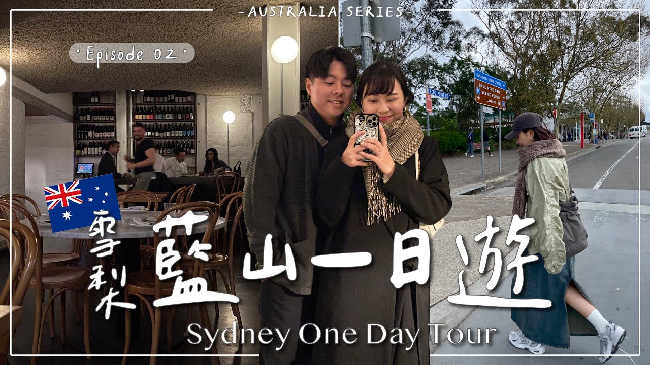 Sydney Vlog・EP2｜kkday藍山一日遊值得嗎？摸到無尾熊🐨三色纜車與三姐妹美景雙收⛰️ 澳式餐酒館驚喜美味😋｜Emma Around