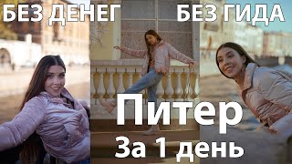 ОТКРОЙ САНКТ-ПЕТЕРБУРГ ЗА 1 ДЕНЬ:  ВЫ ДОЛЖНЫ УВИДЕТЬ ЭТО!