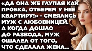 Да она же глупая как пробка, отберем у неё квартиру! - смеялись муж с любовницей. А когда дошло...