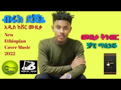 ብሩክ ደጀኔ ከቨር Biruk Dejene New Ethiopian Cover Music 2022