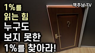 보이지 않는  1%를 읽는 자가 부를 선점한다 ㅣ 1%를 읽는 힘 ㅣ 메르 ㅣ 토네이도