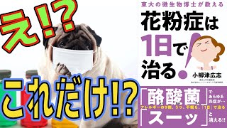 【書評】花粉症治療のポイントは腸活だった！　【実践】花粉症は1日で治る！