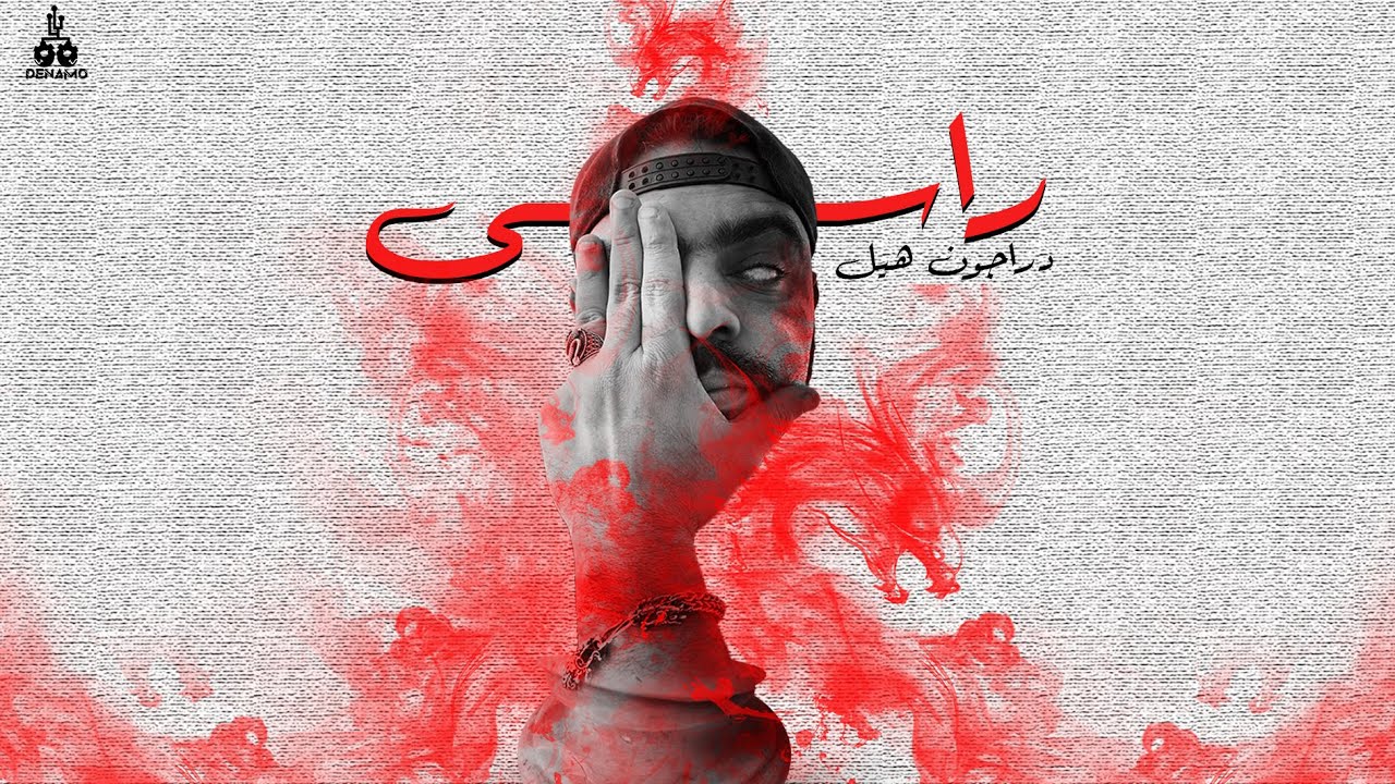 Watch Dragon Hell -rasy(official audio) prod TOCHA)/دراجون هيل-راسي on YouTube Watch Dragon Hell -rasy(official audio) prod TOCHA)/دراجون هيل-راسي on YouTube