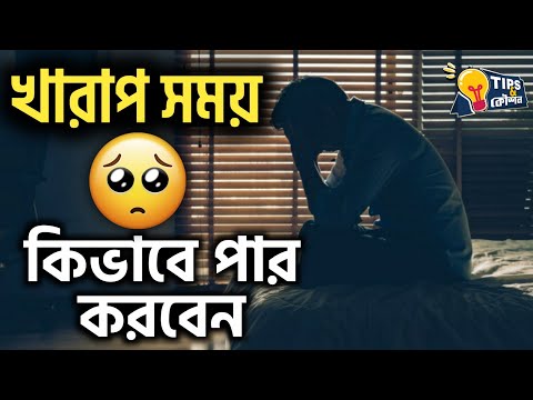 ভিডিও: কীভাবে একটি কঠিন সময়ের মধ্য দিয়ে যাবেন